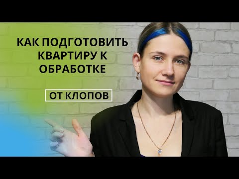 Видео: Как подготовить квартиру к обработке от клопов