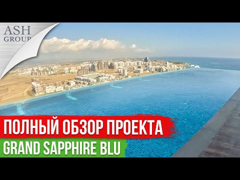 Видео: Квартиры у Моря в Grand Sapphire BLU Resort [Северный Кипр]