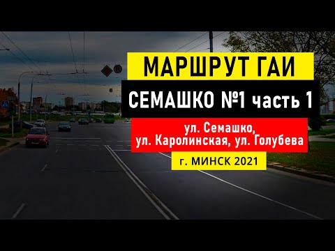 Видео: Маршрут №1 (ч. 1) ГАИ Семашко НОВЫЙ г. Минск 2021