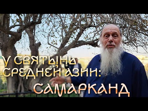 Видео: У святынь Средней Азии:  Часть 1.  Самарканд.