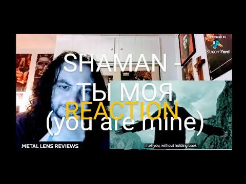 Видео: SHAMAN - ТЫ МОЯ (you are mine) | REACTION