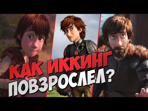 Видео: История ИККИНГА в КАК ПРИРУЧИТЬ ДРАКОНА