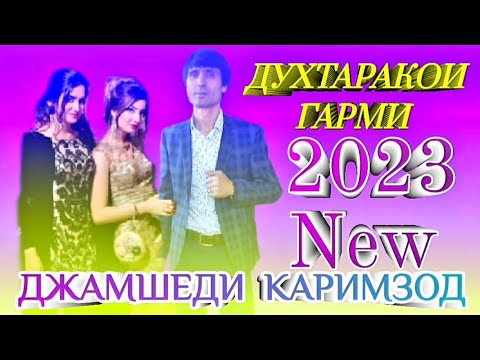 Видео: Джамшеди Каримзод - Духтаракои Гарми - 2023 New.