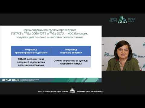 Видео: ПЭТ/КТ с различными радиофармпрепаратами :что это такое, кому назначается и зачем? (Иванова А.А.)