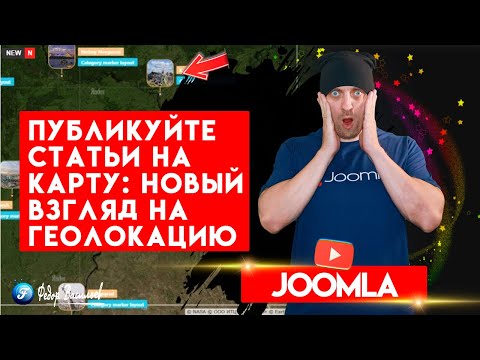 Видео: Добавьте интерактив на сайт: статьи Joomla как точки на Яндекс Карте