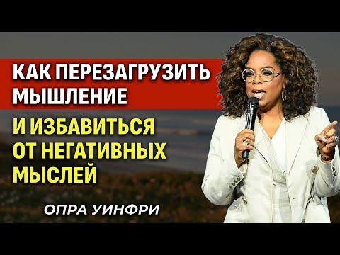 Видео: Перезагрузите Разум: Мгновенно Остановите Негативные Мысли - Опра Уинфри