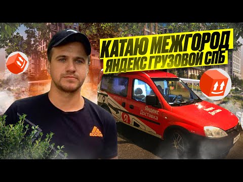 Видео: СТОИТ ЛИ ЕХАТЬ В ОБЛАСТЬ?!? | ЯНДЕКС ГРУЗОВОЙ, КУЗОВ S, СПБ