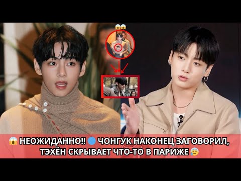 Видео: 😱 Тайна Тэхёна в Париже? Чонгук наконец заговорил‼️