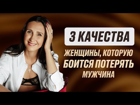 Видео: КАЧЕСТВА ЖЕНЩИНЫ, КОТОРУЮ БОИТСЯ ПОТЕРЯТЬ МУЖЧИНА