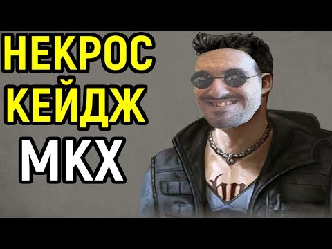 Видео: НЕКРОС КЕЙДЖ РАЗДАЁТ АВТОГРАФЫ И ФИНГАЛЫ В MORTAL KOMBAT XL