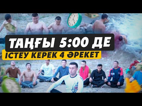 Видео: Таңғы 5:00де істеу керек 4 әрекет