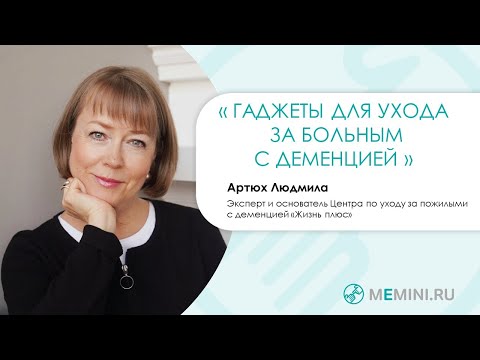 Видео: Деменция | Гаджеты для ухода
