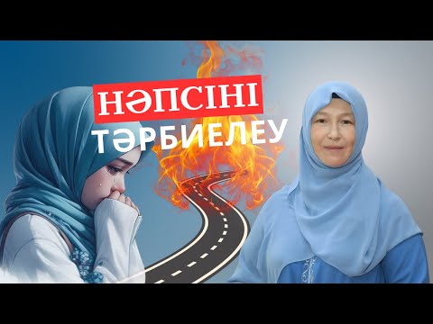Видео: Нәпсіні тәрбиелеу | Таңдау өзіңде | Екі жол | Ұстаз Балжан Асылханқызы