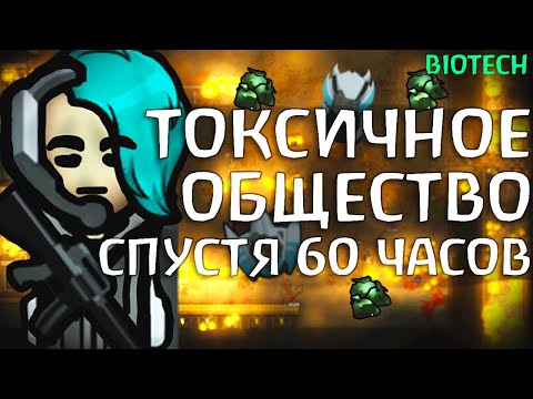 Видео: Токсичное Общество Спустя 60 часов | Rimworld Biotech