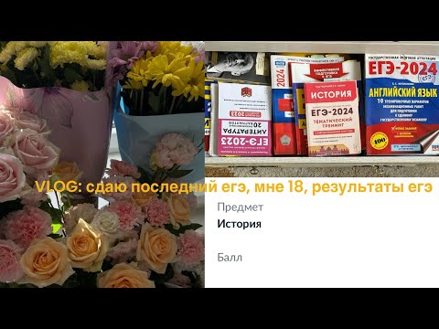 Видео: VLOG: жизнь после егэ | сдаю егэ по английскому, мой день рождения, результаты по истории🌟🧚🏻‍♀️🖇️