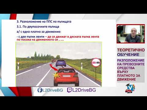 Видео: Разположение на превозните средства върху платното за движение