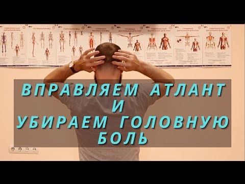 Видео: Как убрать головную боль? Самокоррекция атланта. Окципитальный релиз