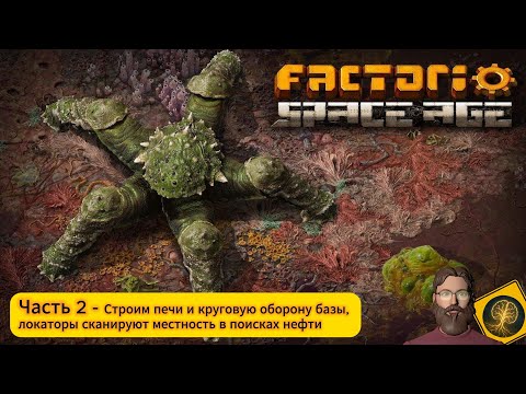 Видео: Factorio: Space Age.  Часть 2 - Постройка печей, круговая оборона, первые производства, поиски нефти