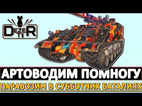 Видео: АРТОВОДИМ ПОМНОГУ - ПАРАВОЗИМ В СУББОТНИХ БАТАЛИЯХ!