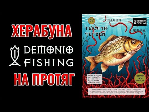 Видео: Как ловить на протяг на Херабуну? Показываю на примере с тестом Тысяча Червей. НХНЧ!