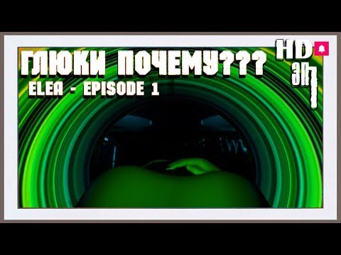 Видео: Elea - Episode 1  🚀 глюки почему???🚀#1 (RUS)(HD)
