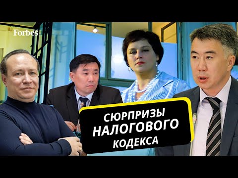 Видео: Как Минфин будет выявлять неучтенные доходы казахстанцев и кто лишился «упрощенки»?