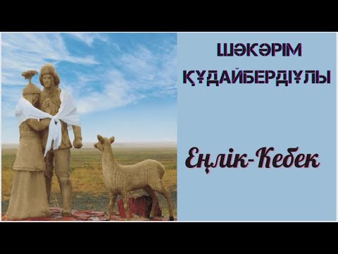 Видео: Еңлік-Кебек... Шәкәрім Құдайбердіұлы 1-БӨЛІМ  #қазақақындары