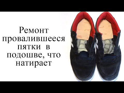 Видео: Ремонт провалившееся пятки  в подошве, что натирает (квадратики)