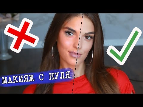 Видео: ТОНАЛЬНЫЙ КРЕМ - ЗАЧЕМ ОН НУЖЕН И КАК ПОДОБРАТЬ ИДЕАЛЬНЫЙ | ПОЛНЫЙ ГИД | МАКИЯЖ С НУЛЯ #2