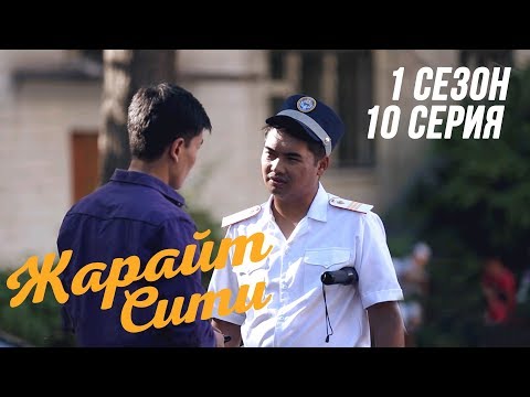 Видео: Жарайт Сити \ 10 выпуск