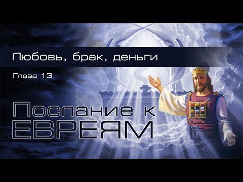 Видео: 27. Послание к Евреям. Гл.13: 1-6. — «Любовь, брак, деньги...»