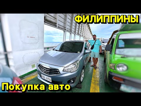 Видео: Покупка машины на Филиппинах | Панглао | Бохол | Себу | Филиппины 2024