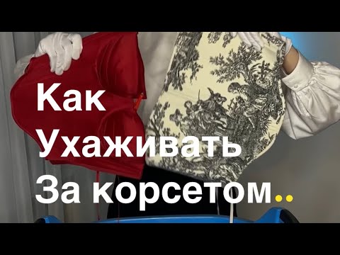 Видео: Уход за корсетом