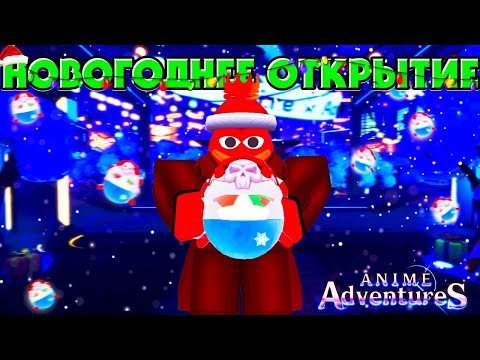 Видео: Anime Adventures | Открытие 1600 Новогодних Капсул #animeadventures