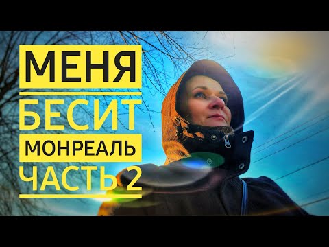 Видео: Меня Бесит Монреаль | Что Нужно Знать О Монреале | Стоит Ли Ехать В Квебек | Часть 2