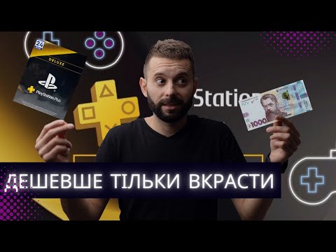 Видео: Як дешево купувати ігри для Playstation @McLeon_UA_Racing