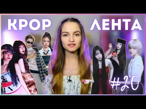 Видео: KPOP ЛЕНТА #20 || LE SSERAFIM, BABY MONSTER, CORTIS, NMIXX