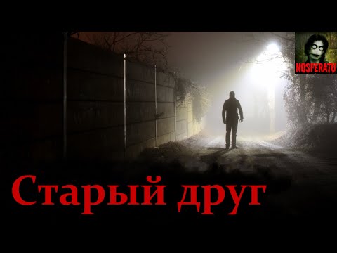 Видео: СТАРЫЙ ДРУГ. Страшные истории на ночь. Страшилки на ночь