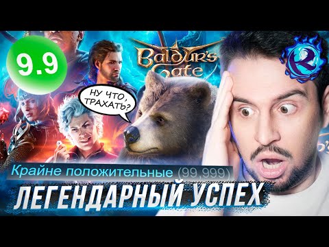 Видео: Baldur’s Gate 3 не может быть НАСТОЛЬКО ПОПУЛЯРНА