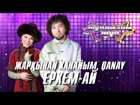 Видео: «Еркем-ай»- Жарқынай Ханайым, Qanay | Жұлдызды жұп