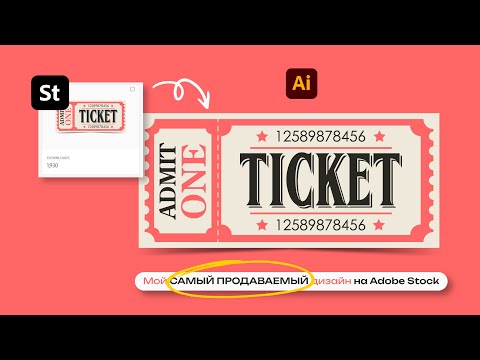 Видео: Как нарисовать РЕТРО БИЛЕТ - мой самый продаваемый дизайн на Adobe Stock. Урок в Adobe Illustrator.