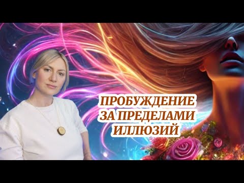 Видео: ВСЕ ВНУТРИ ТЕБЯ! Почему духовные концепции уводят в иллюзию.