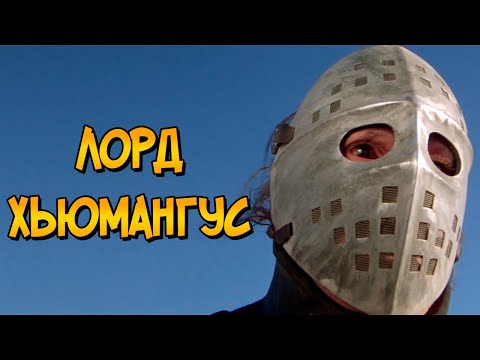 Видео: Самые жестокие банды Пустошей из фильмов про Безумного Макса