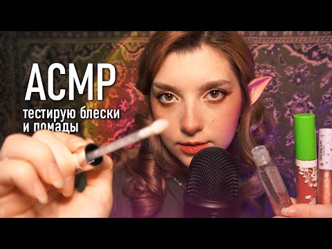 Видео: АСМР 💋 тестирую помады и блески + наношу тебе ♥ ASMR testing lipstick Blue Yeti ✨ beatrisius asmr