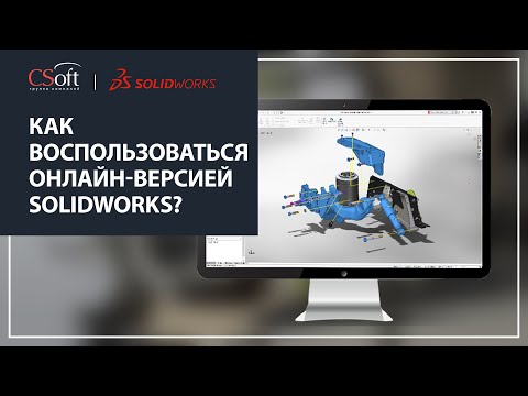 Видео: Как воспользоваться онлайн-версией SOLIDWORKS?