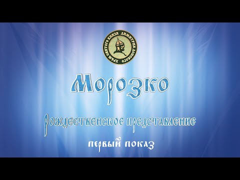 Видео: Морозко. Рождественское представление. 7 января 2020 года. Первый показ.