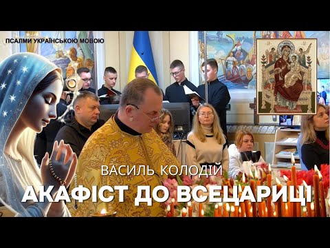 Видео: Акафіст до Всецариці - о.Василь Колодій.
