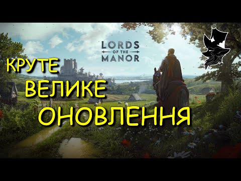 Видео: З ЦИМ ОНОВЛЕННЯМ ГРУ НЕ ВПІЗНАТИ Manor lords