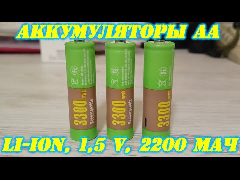 Видео: Аккумуляторы Soshine AA Li Ion 1 5V 3300 mWh