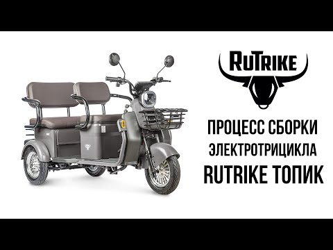 Видео: Rutrike ТОПИК - сборка пассажирского электрического трицикла